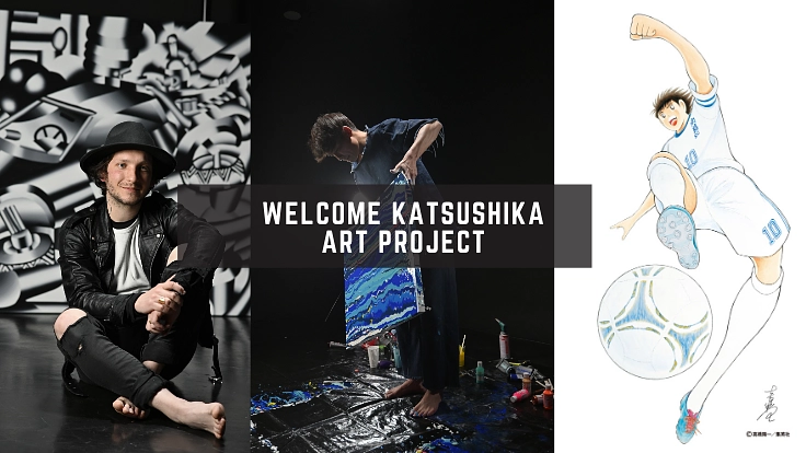 おいでよ葛飾！ウェルカムカツシカアートプロジェクト