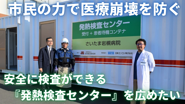 画期的システム!『発熱検査センター』の輪を広げる第一歩にご参加を!
