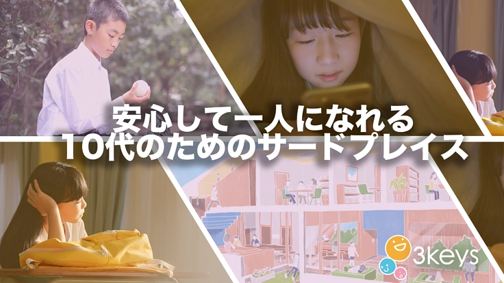 家とパブリックの中間的な場所 ー10代向けの新しいセンター作りー