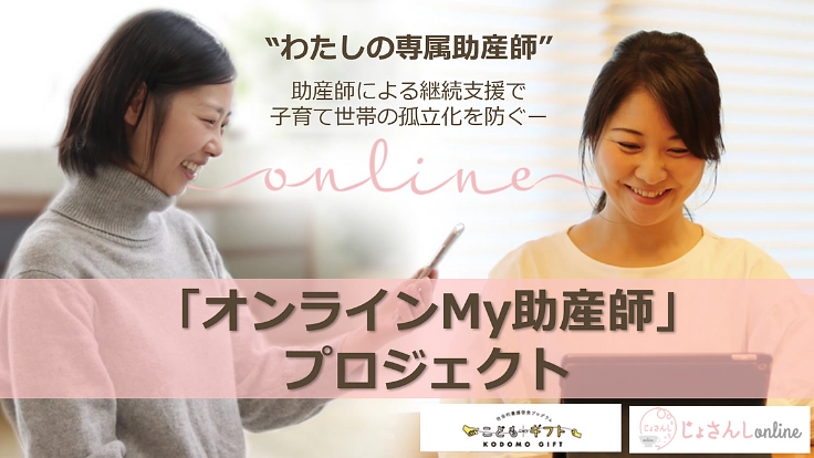産後うつを防ぐ：産前産後から継続した助産師のオンラインサポートを