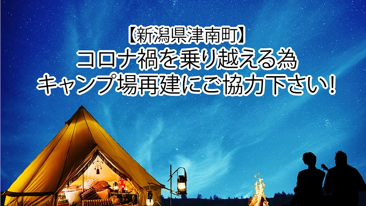 【新潟県津南町】コロナ禍を乗り越える為キャンプ場再建にご協力下さい