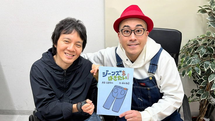 障害や病気と闘う子ども達へ長屋さんの絵本で笑って生きる術を伝えたい