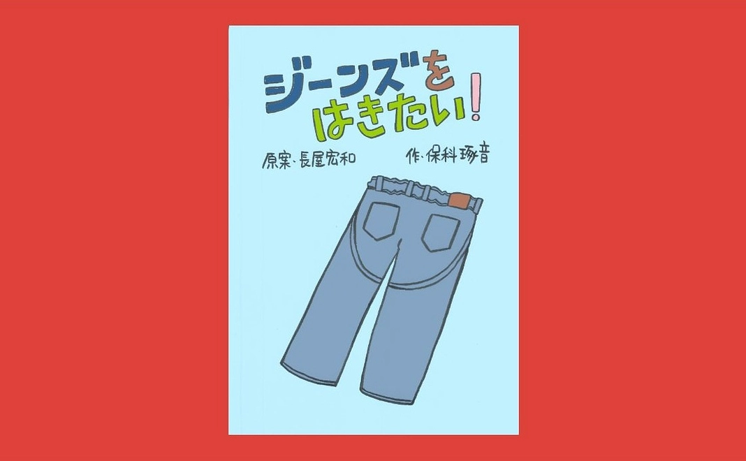 絵本ジーンズをはきたい！お届けコース【保科のサイン入り絵本１冊】