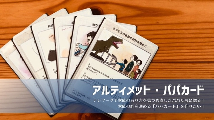 テレワークで家族を見つめ直したパパたちに贈る！ 絆を結ぶパパカード