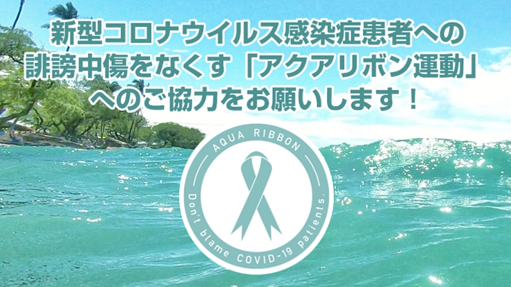 新型コロナウイルス感染者への誹謗中傷・嫌がらせやいじめを無くそう！