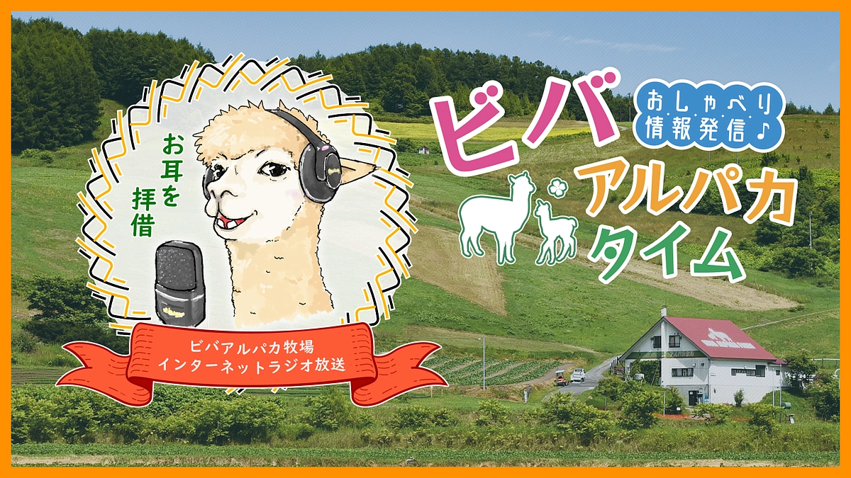 ビバアルパカタイム＃２をアップしました。