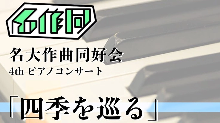 【オンライン・ピアノコンサートを無料開催したい！】　伊福部昭、他…