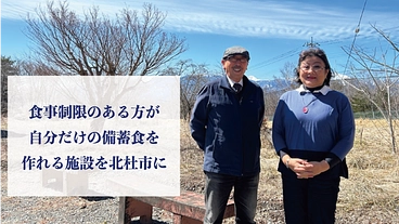食事制限のある方が自分だけの備蓄食を作れる施設を北杜市に造りたい のトップ画像