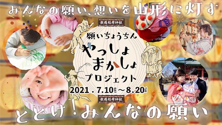 願いちょうちんやっしょまかしょ｜みんなの願い、想いを山形に灯す。