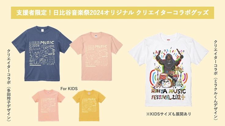 日比谷音楽祭2024｜みんなでつくる音楽祭の実現へ向けて 4枚目