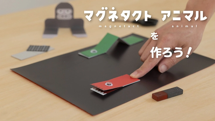 マグネタクトアニマル｜新しい科学玩具とオンラインWSの仕組みづくり