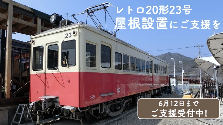 日本最古の電車20形23号の棲家と癒しの場を一緒に作りましょう!