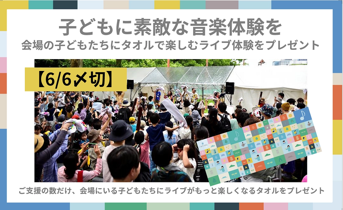 【リターン紹介】会場の子どもたちにタオルで楽しむライブ体験をプレゼント」コース