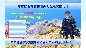 写真家むらいさち20周年写真集＆写真展で、多く人を笑顔にしたい！ のトップ画像