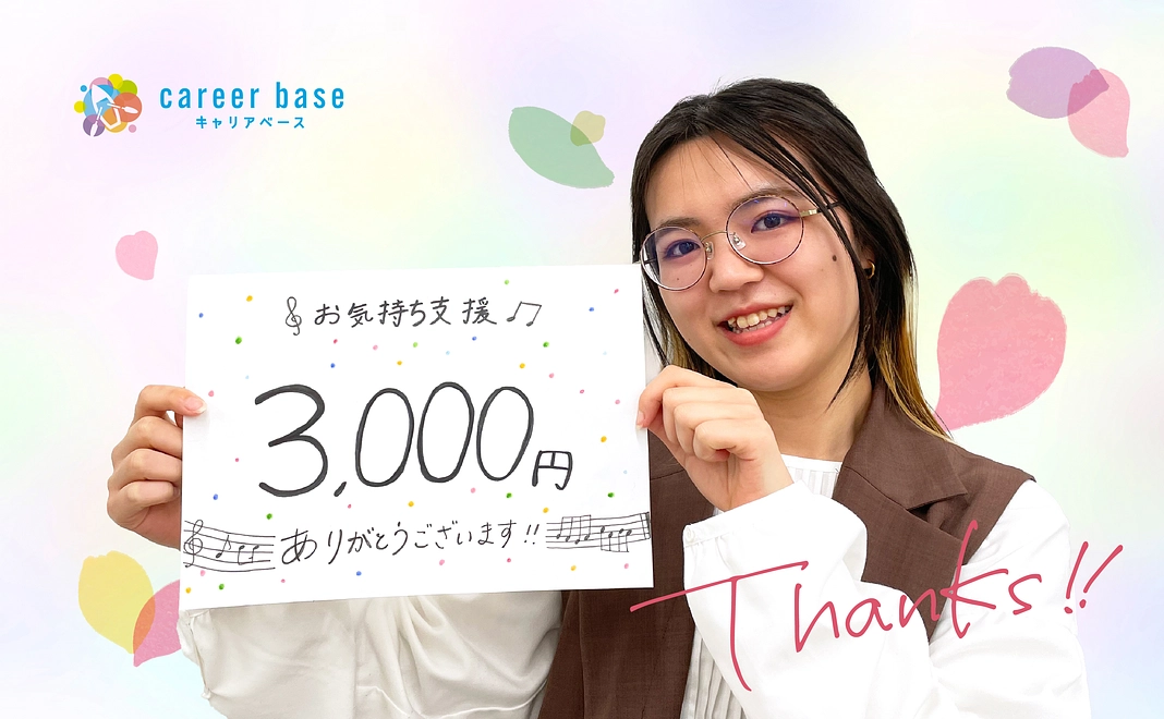 お気持ち支援 | 3,000円コース