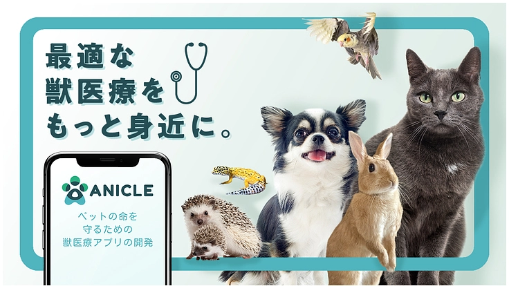 スマホの中に獣医師を!ペットの命を守るための獣医療アプリの開発