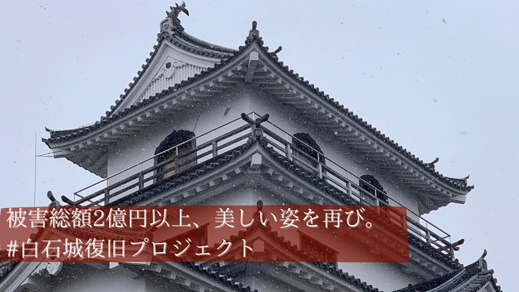 地震の被害を受けた「白石城」の復旧へ向けてご支援を。