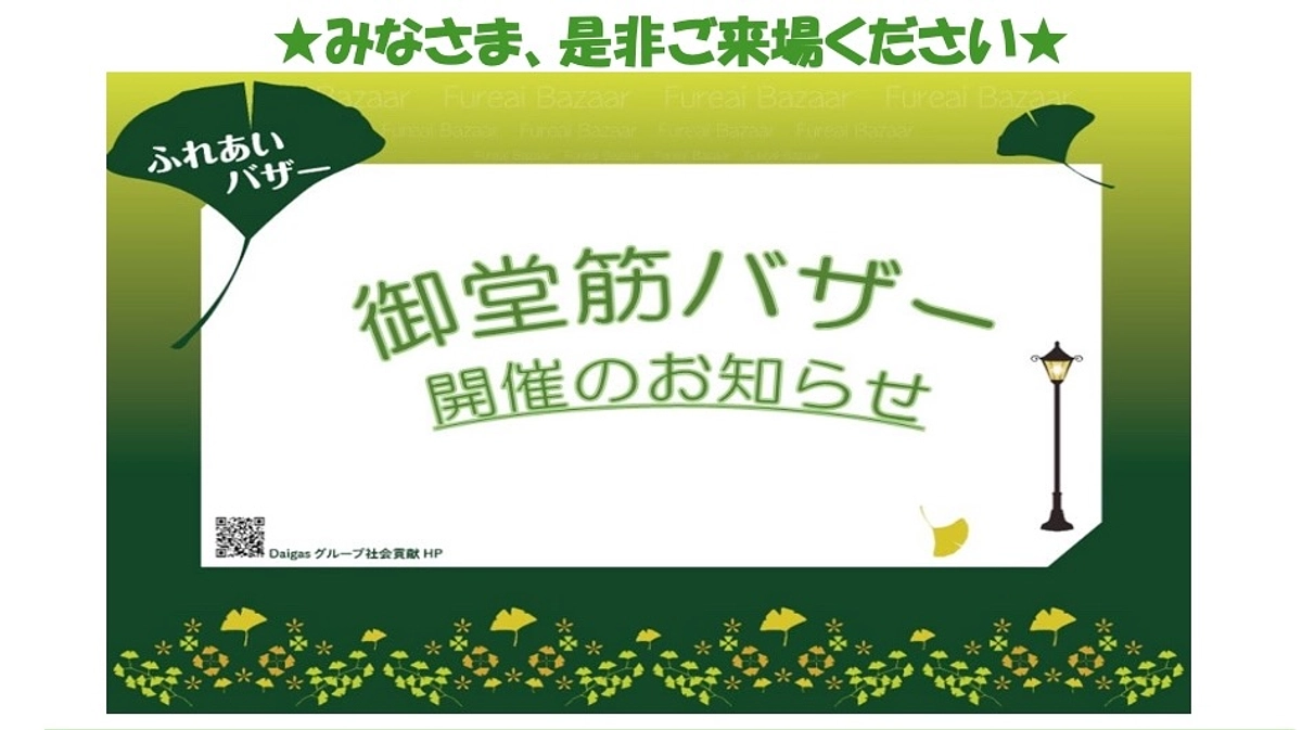 【告知】4/17(水) Daigasグループが主催する「御堂筋ふれあいバザー」に出店