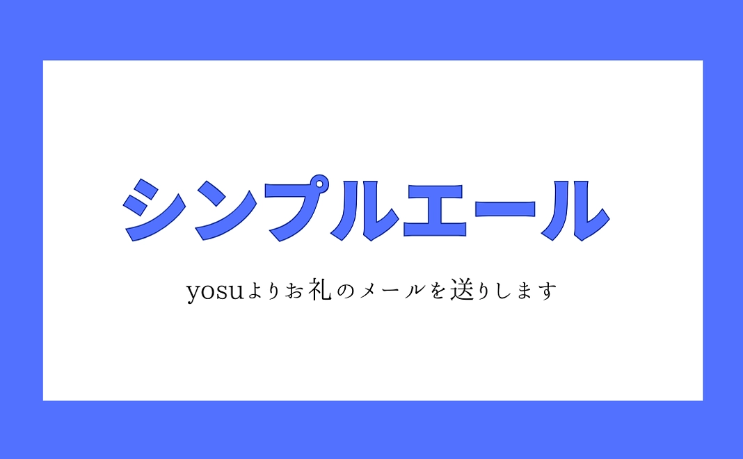 シンプルエール