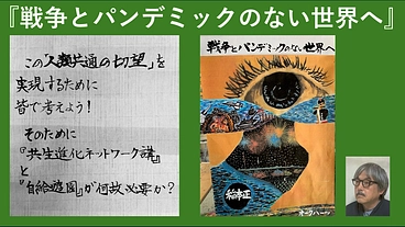 戦争とパンデミックのない世界へ！向けての共生進化ネットワークの構 のトップ画像