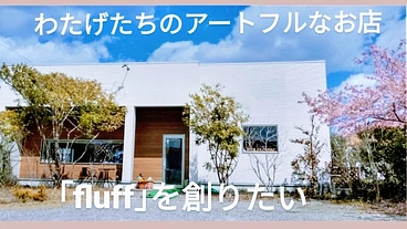 綿毛たちのアートフルなCafe『FLUFF』を創りたい のトップ画像