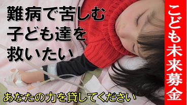 難病に苦しむ子供たちに明日という未来を生きてもらいたい！ご支援お願 のトップ画像
