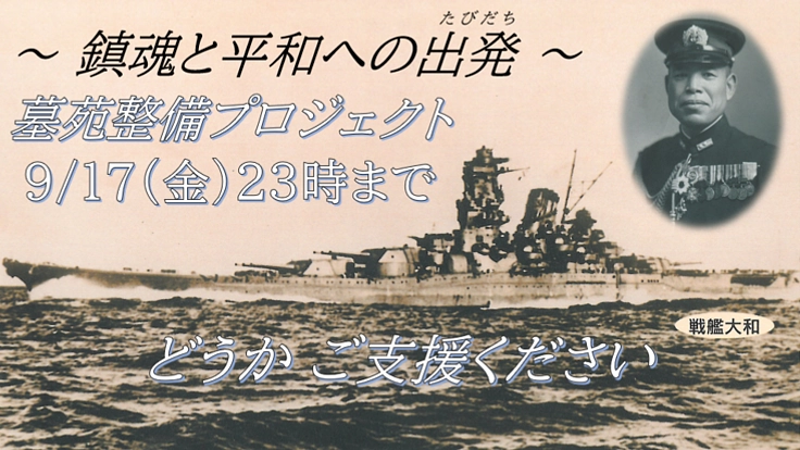 戦艦大和　総司令長官　伊藤整一　海軍大将の墓苑整備事業及び顕彰事業