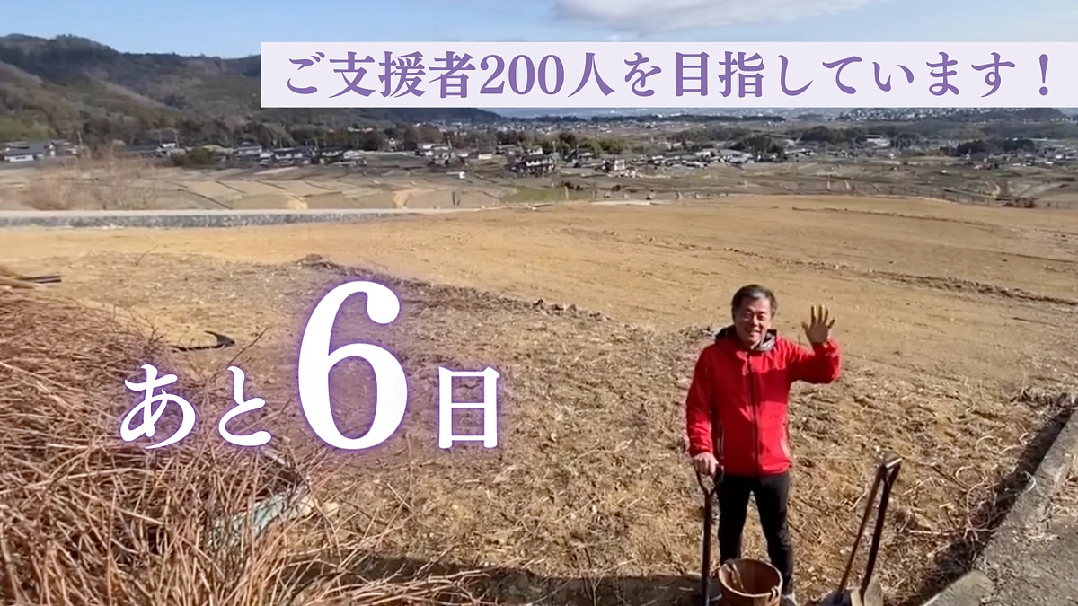 あと6日：進捗とリターンのご紹介（ワイン）