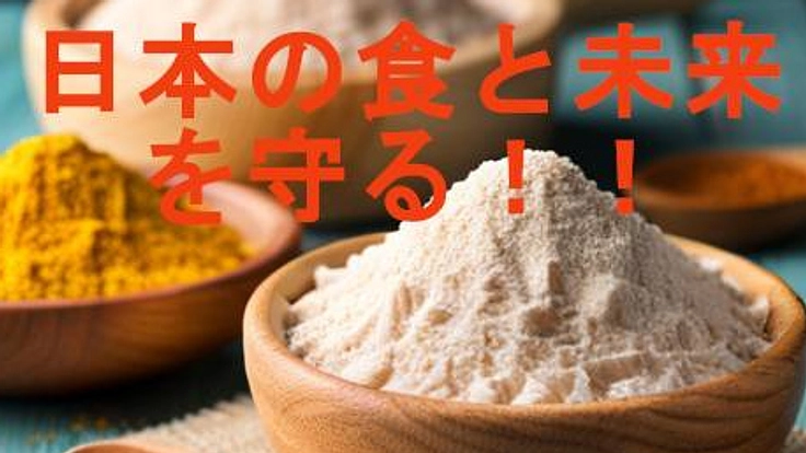 日本の食と未来を守る!!