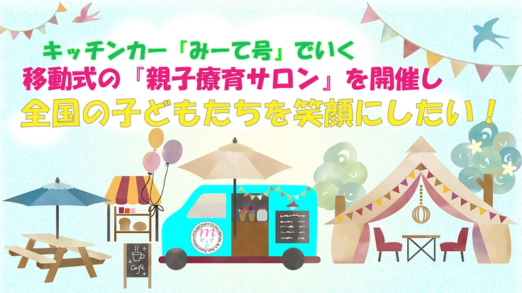 移動式の親子療育サロンを実行するためキッチンカー調達資金を集めたい