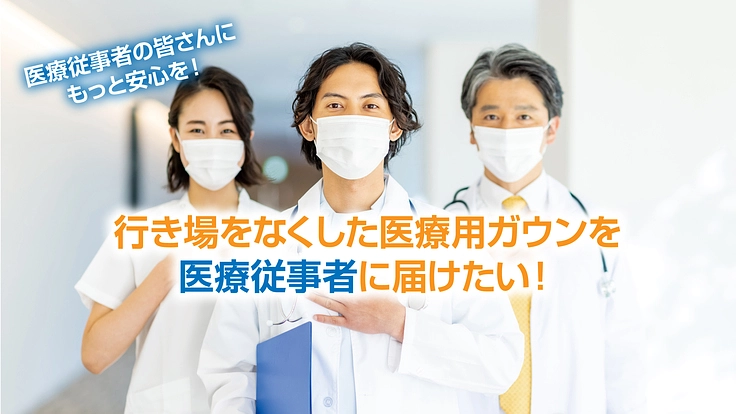 行き場をなくした医療用ガウンを医療従事者に届けたい!