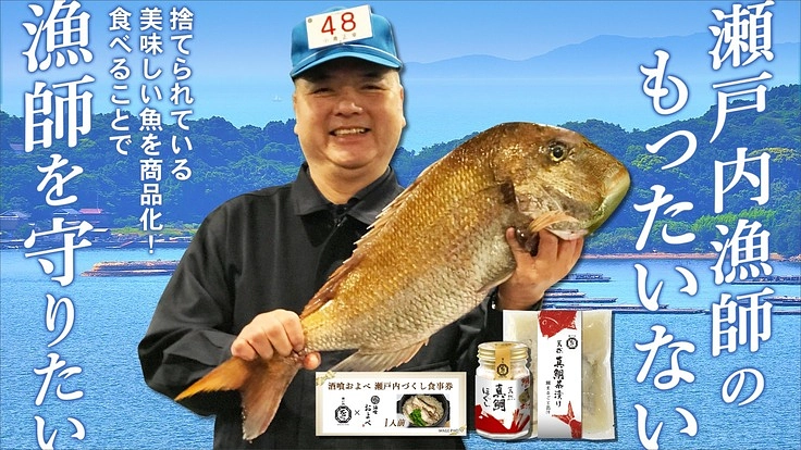 市場のもったいないを商品化!漁師を守り魚食文化を未来へ繋げたい!