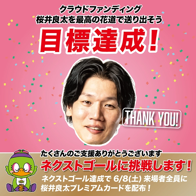 目標達成！ネクストゴールを目指します！全国からのたくさんのご支援に感謝申し上げます。