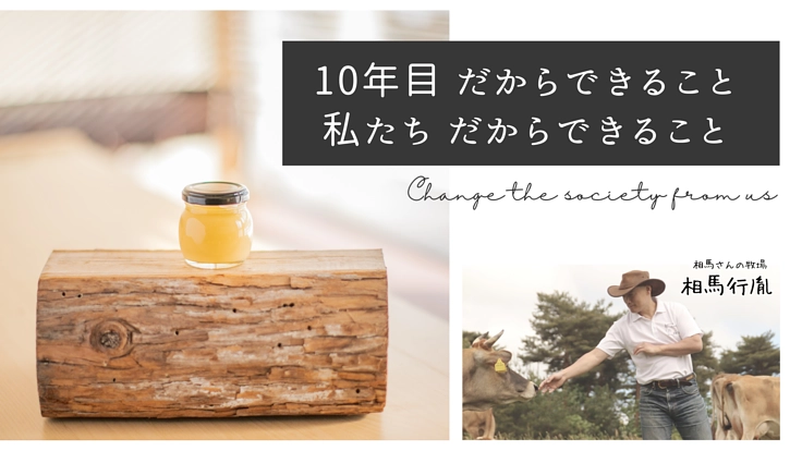 【＃社会を笑顔にしませんか】小さな町からの大きな挑戦