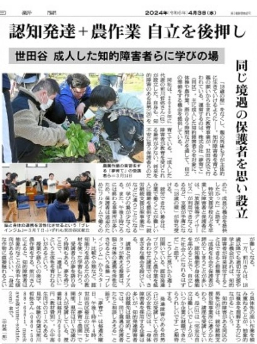 朝日新聞東京版が、夢育て農園を大きく取りあげて下さいました！