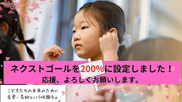 こどもたちの未来のために！音楽を通じ感動を届ける団体を立ち上げたい のトップ画像
