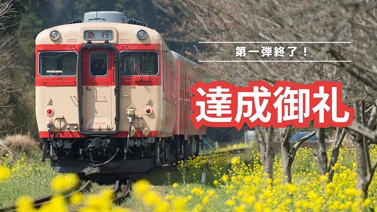 キハ28-2346の修繕。夢の「鉄道パーク」建設への第一歩を共に。