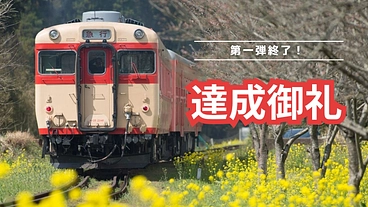 キハ28-2346の修繕。夢の「鉄道パーク」建設への第一歩を共に。 のトップ画像