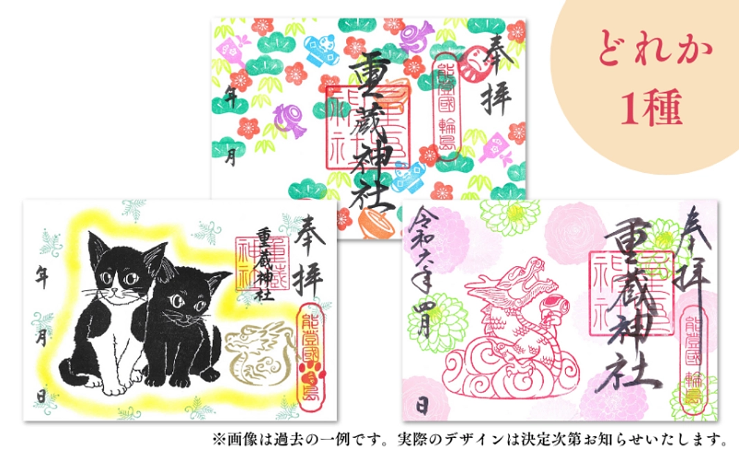 限定復興御朱印