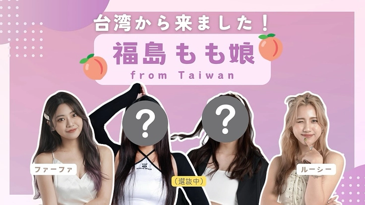 福島を元気に!台湾発「福島もも娘」が、日本での活動を開始へ!