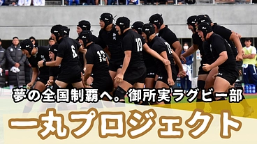  御所実業高校ラグビー部　夢の全国制覇へ。御所一丸プロジェクト のトップ画像