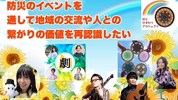 防災のイベントを通して地域の交流や人との繋がりの価値を再認識したい のトップ画像