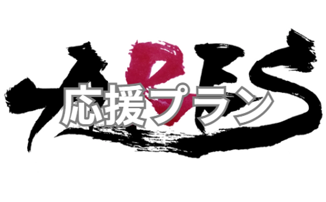 【豪華なリターン不要】応援プラン