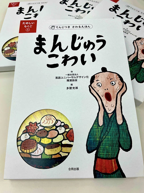 【絵本発送のお知らせ】 ユニバーサルデザイン落語絵本『まんじゅうこわい』を発送いたしました