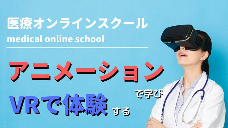 アニメーションで学びVRで体験する医療事務オンライン学習