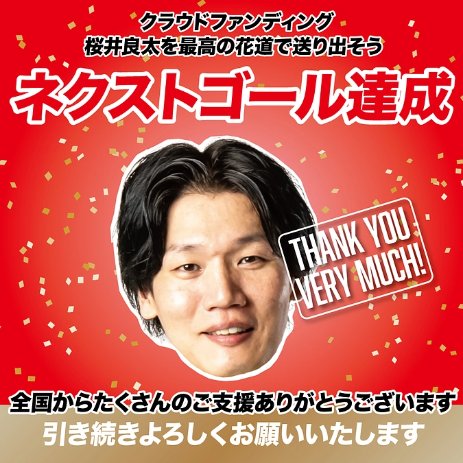 ネクストゴール達成！皆さまの温かいご支援、誠にありがとうございます