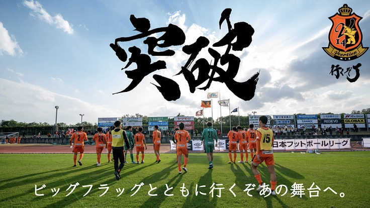 行くぞJ！ヴィアティン三重 ビッグフラッグ"突破"プロジェクト