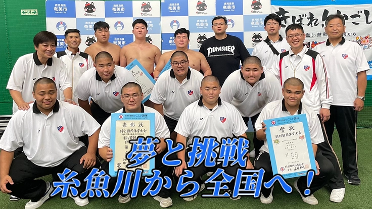 夢と挑戦。糸魚川から全国へ！