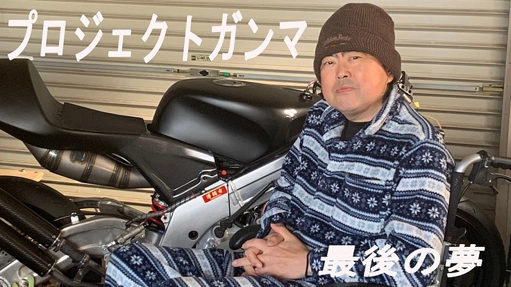 プロジェクトガンマ最後の夢