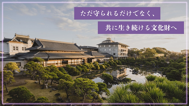 藩主の末裔が営む御屋敷「御花」｜文化財の未来を照らす挑戦を皆様と 2枚目